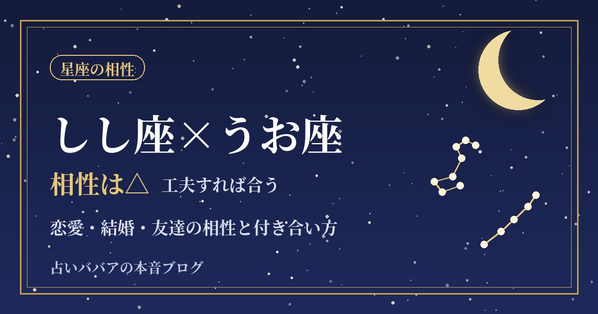 しし座とうお座の相性｜堂々としたしし座と控えめなうお座が支え合う方法