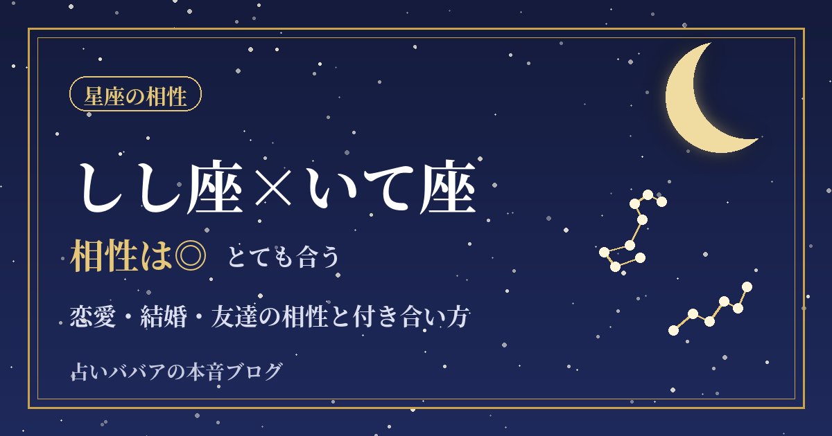 しし座といて座の相性|旅行・恋愛・結婚で楽しく続けるコツ
