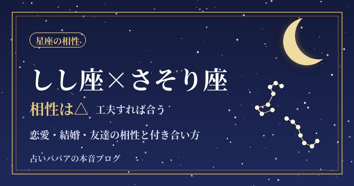 しし座とさそり座の相性｜ぶつかりやすい二人が信頼し合うための恋愛・結婚・仕事のコツ