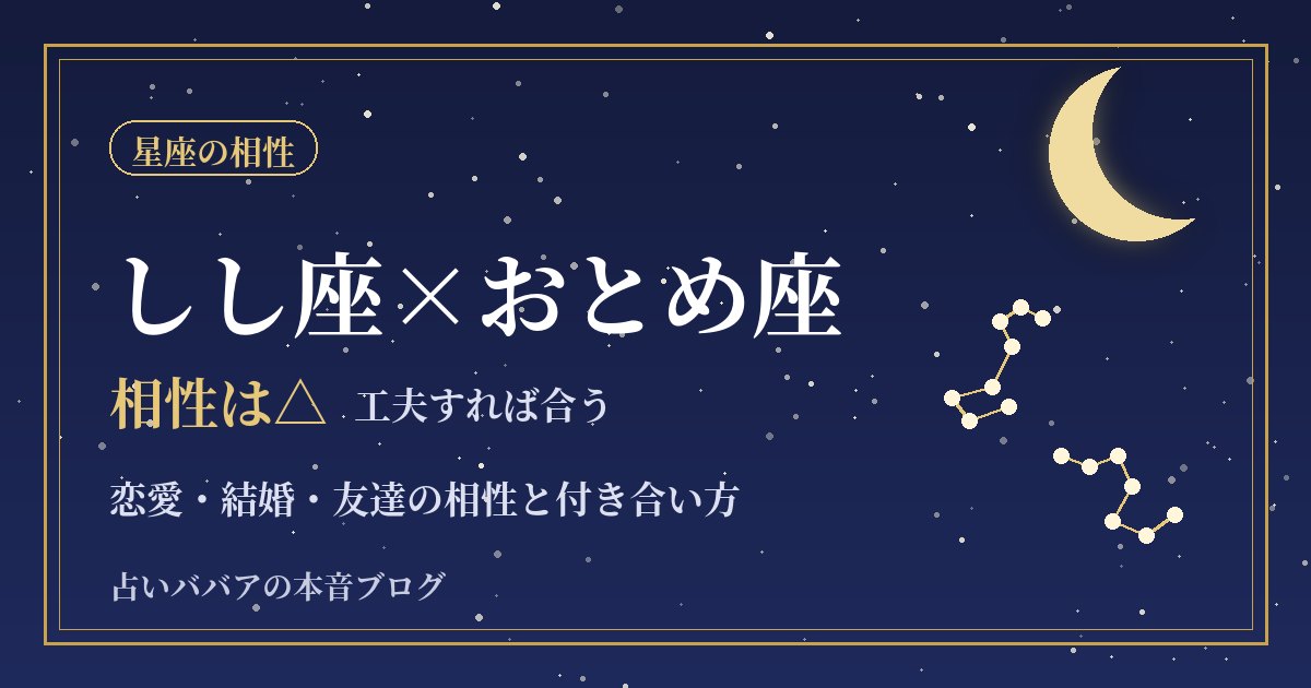 しし座とおとめ座の相性｜表と裏で支え合う二人のケンカしやすい点と仲良くなるコツ