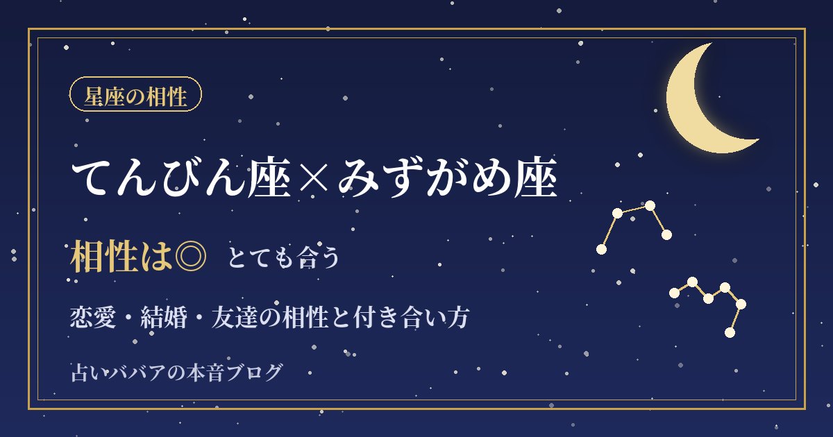 てんびん座とみずがめ座の相性｜対等で気楽な二人の恋愛・結婚・友達関係
