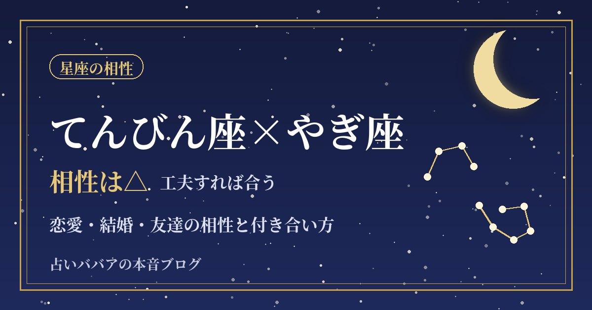 てんびん座とやぎ座の相性｜判断の基準のずれと上手な歩み寄り方