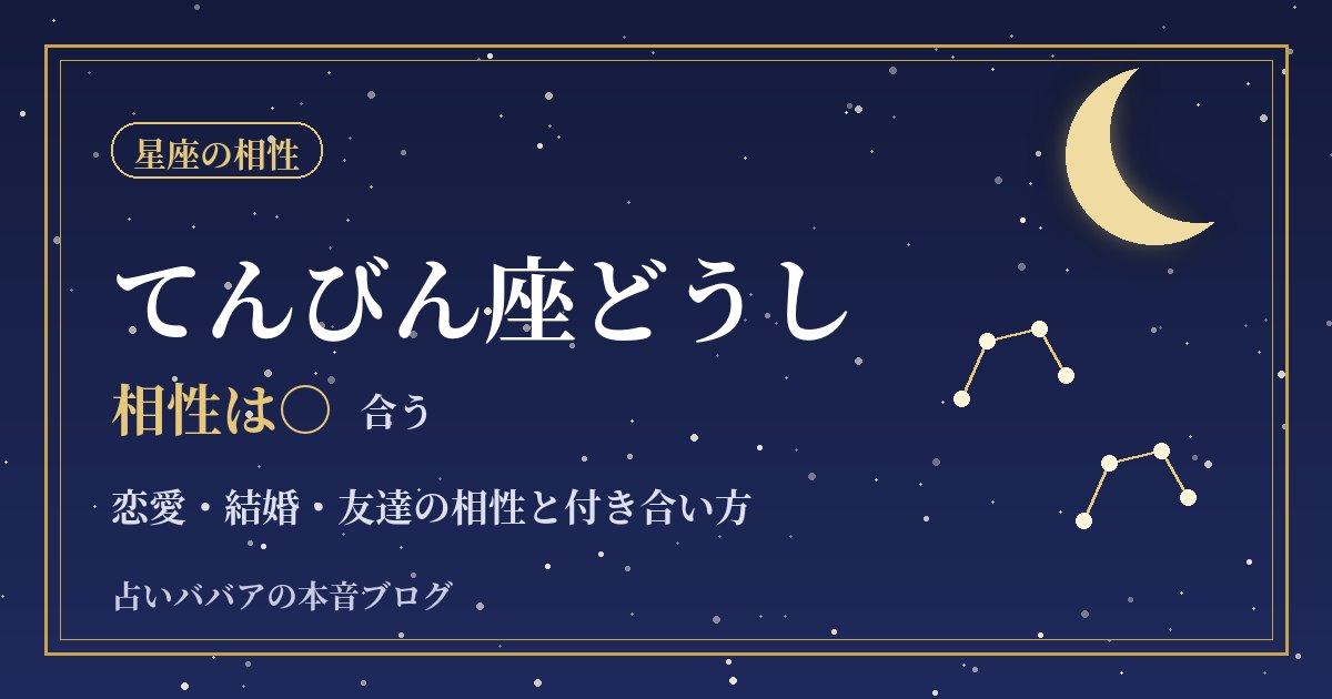 てんびん座どうしの相性|穏やかな二人が本音を言い合うための恋愛・結婚・友達のコツ