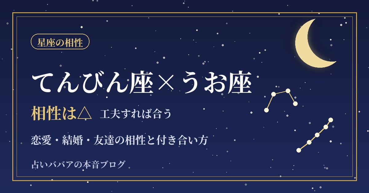 てんびん座とうお座の相性｜やさしい二人のすれ違いを防ぐ恋愛・結婚のコツ