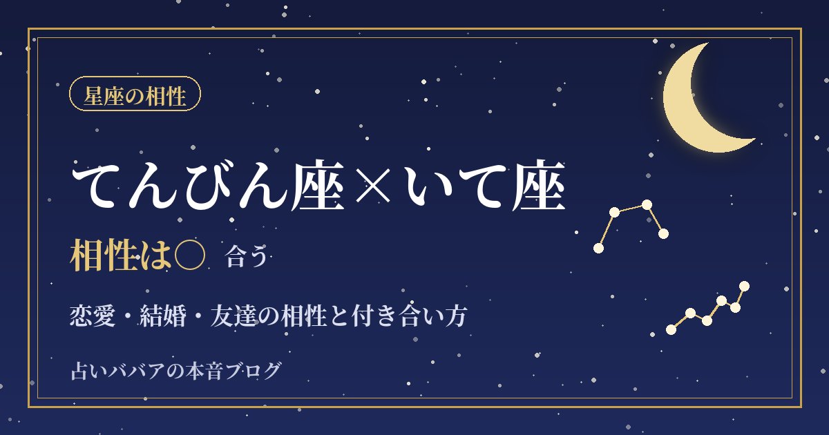 てんびん座といて座の相性｜恋愛・結婚・友達で楽しく続ける付き合い方
