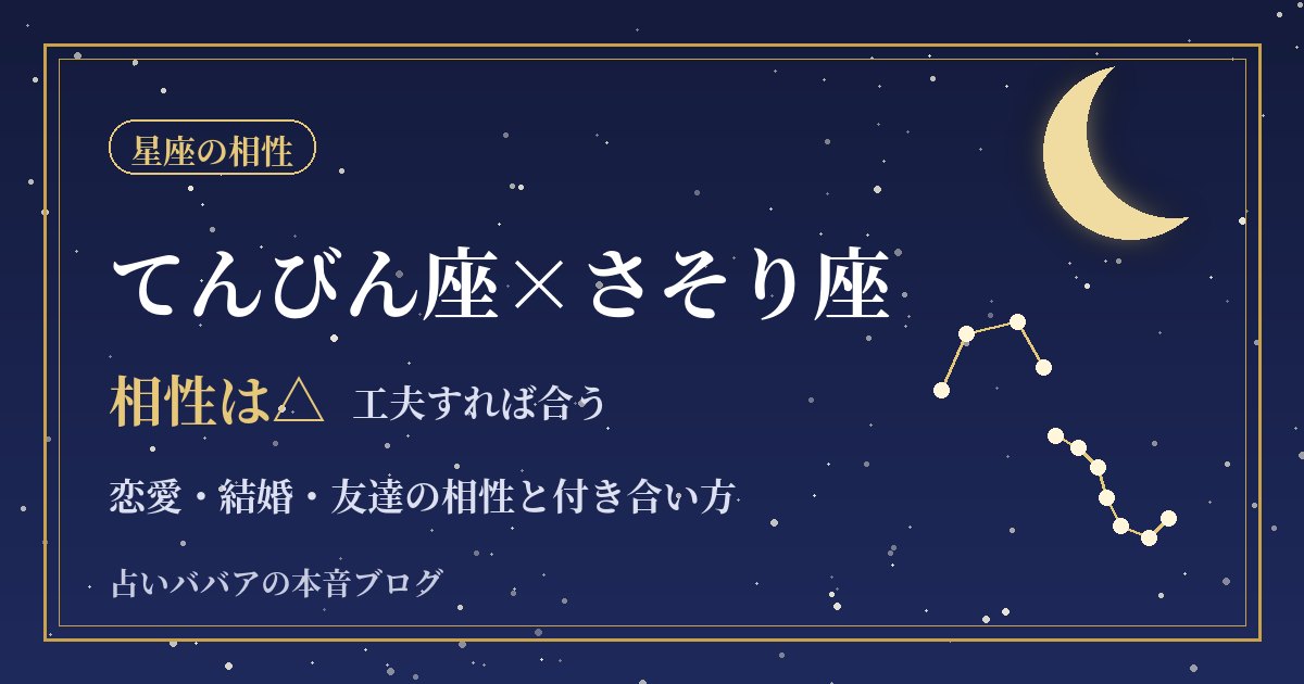 てんびん座とさそり座の相性｜交友関係の不安を減らす付き合い方