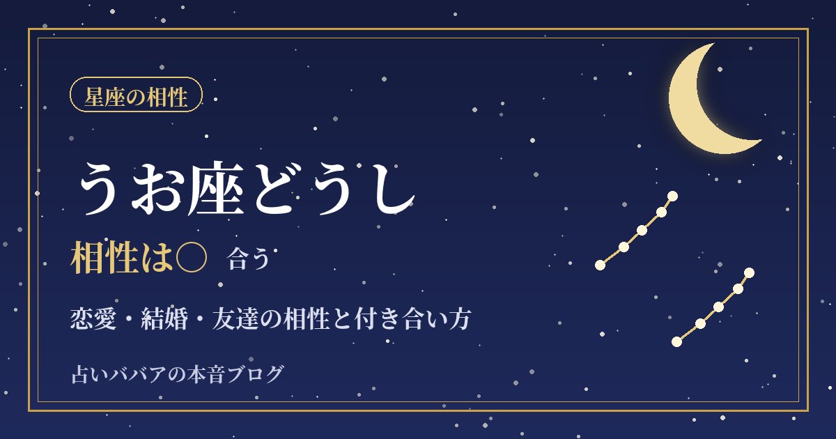 うお座どうしの相性｜やさしい二人が恋愛・結婚で気をつけたいこと