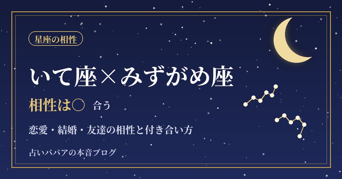 いて座とみずがめ座の相性|自由を大事にする二人の恋愛・結婚・友情
