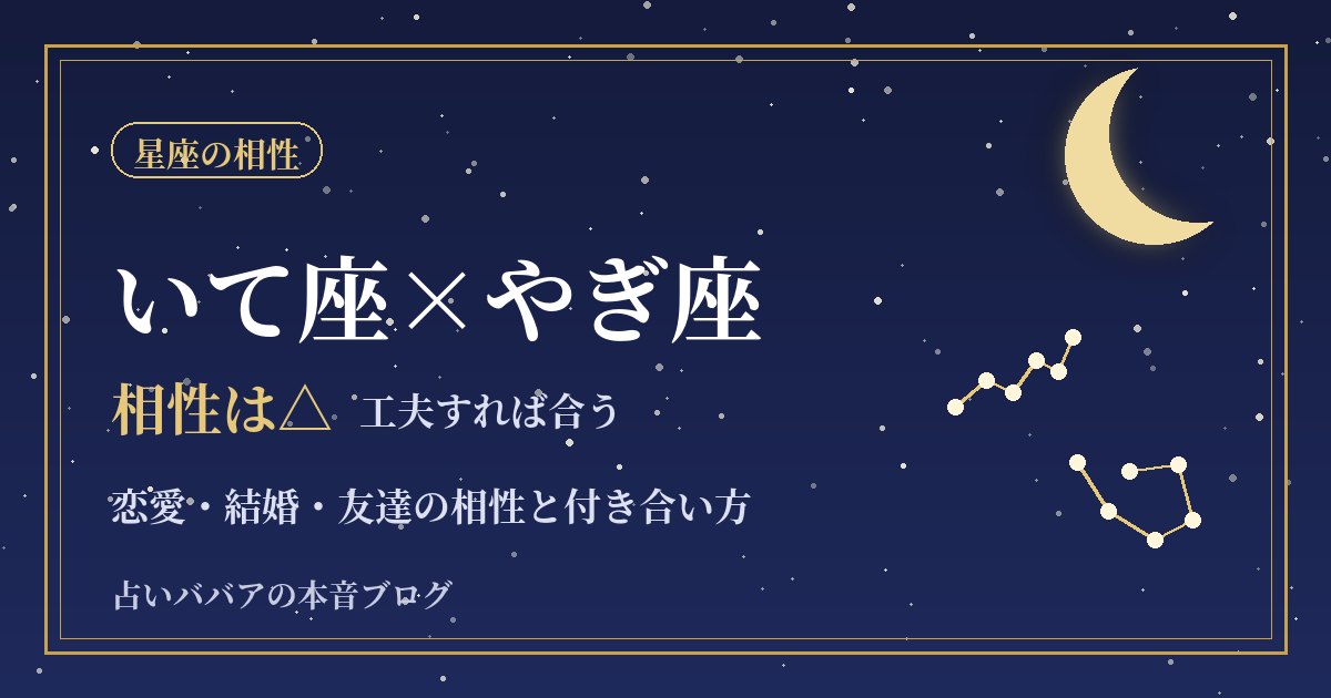 いて座とやぎ座の相性|予定の立て方の違いと仲良くなるコツ