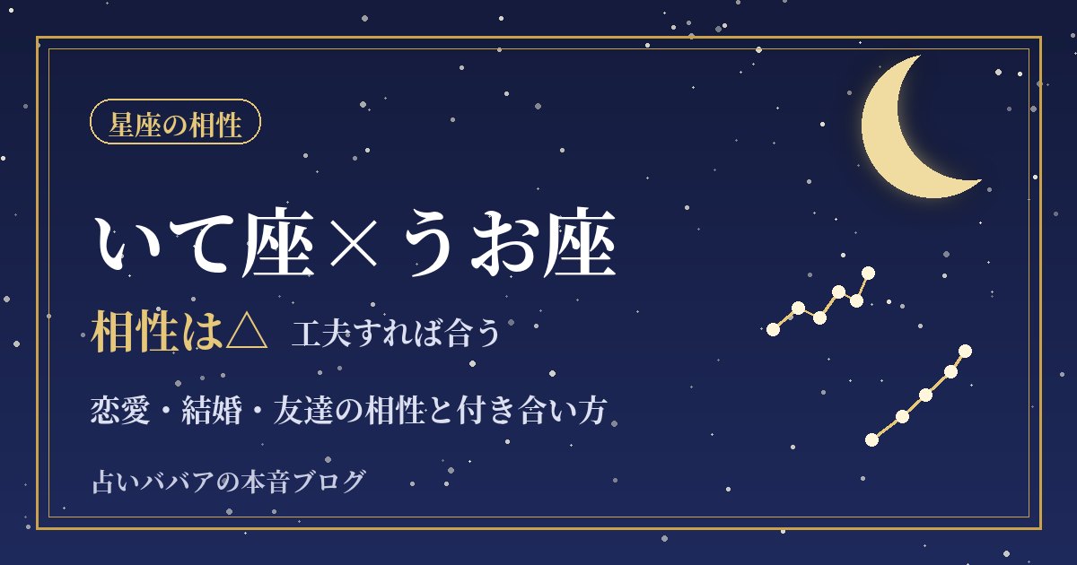 いて座とうお座の相性|距離感のずれと仲良くなるための工夫