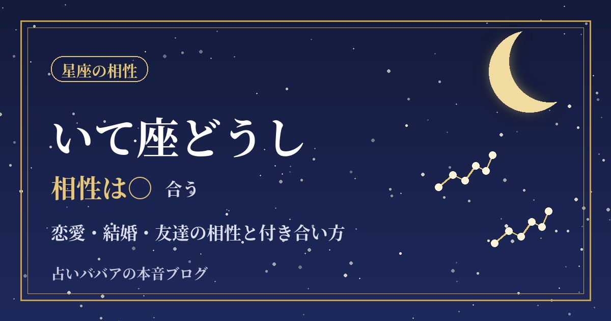 いて座どうしの相性|自由を大事にする二人の恋愛・結婚・友達での付き合い方