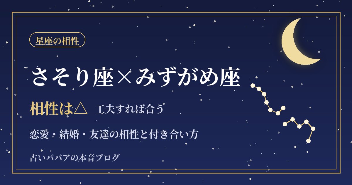 さそり座とみずがめ座の相性｜距離感の違いとケンカしない付き合い方