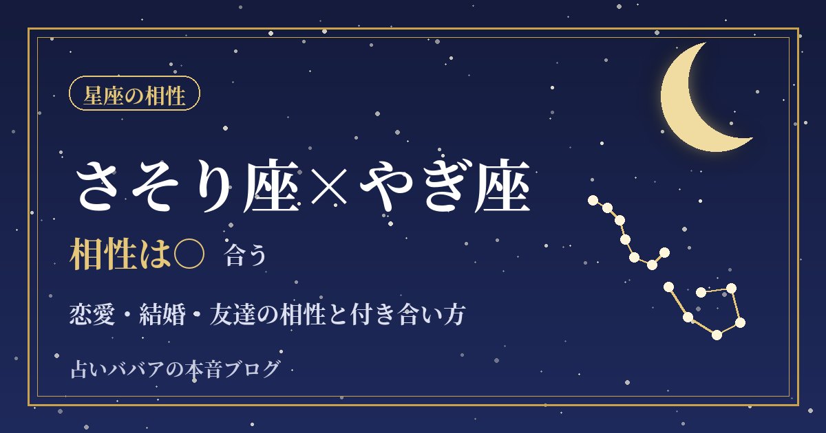 さそり座とやぎ座の相性|信頼を積み重ねる二人の恋愛・結婚・仕事
