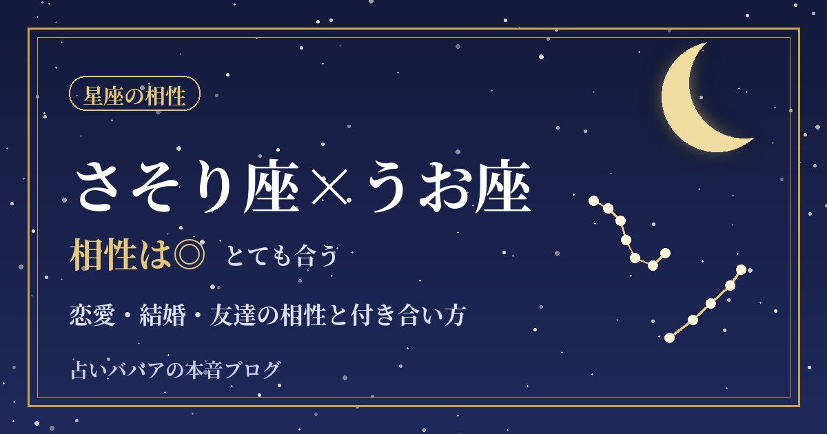 さそり座とうお座の相性｜深くつながる二人の恋愛・結婚・友達での付き合い方