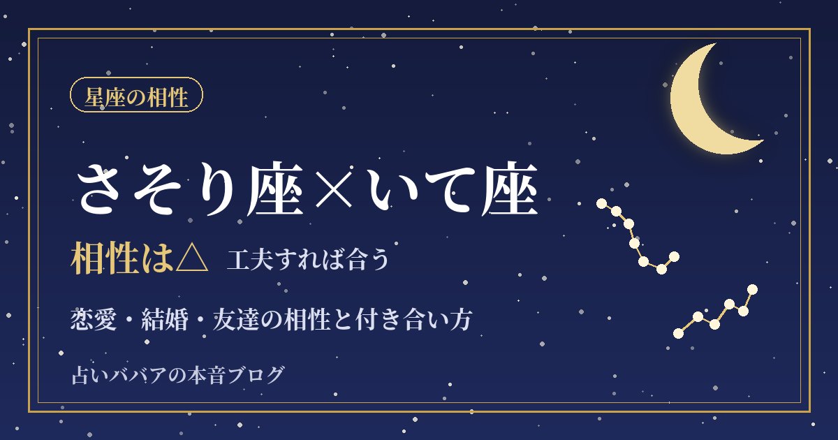 さそり座といて座の相性|恋愛・結婚のすれ違いと連絡のルール