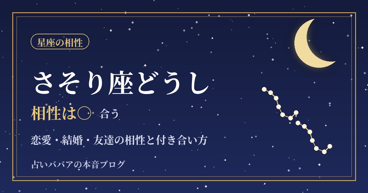 さそり座どうしの相性｜深くわかり合える二人の恋愛・結婚・友達で気をつけたいこと