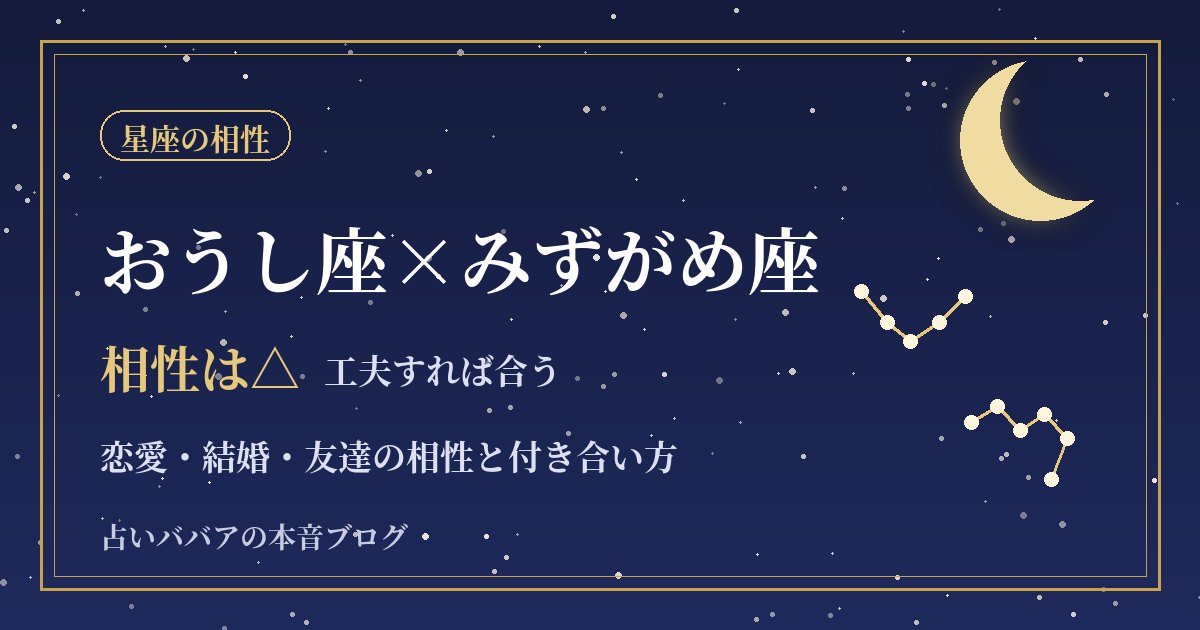 おうし座とみずがめ座の相性｜考え方の違いと恋愛・結婚・友達でうまくいく方法