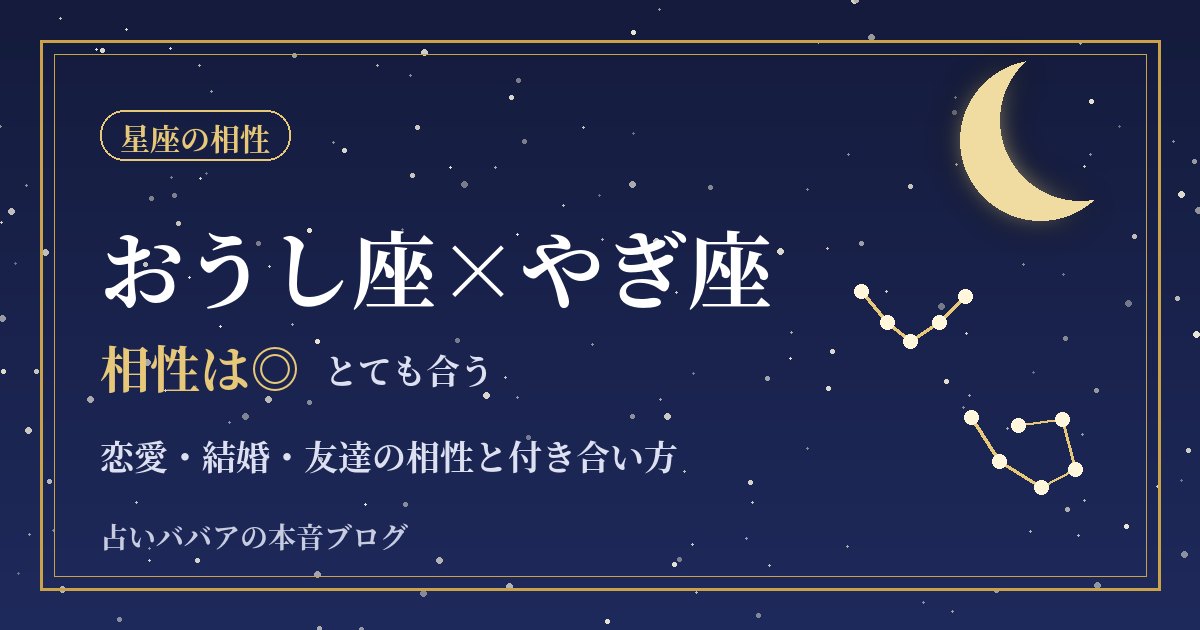 おうし座とやぎ座の相性｜堅実な二人が結婚・仕事でうまくいく理由