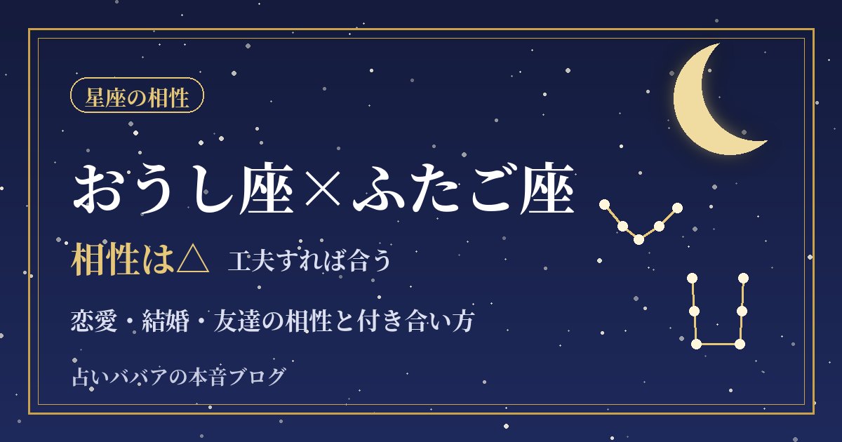 おうし座とふたご座の相性｜休日の過ごし方のズレと仲良くなるコツ