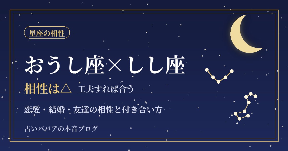 おうし座としし座の相性｜意地の張り合いを防ぐ恋愛・結婚・友達の付き合い方