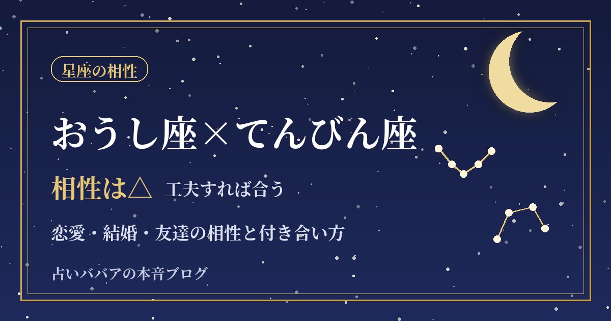 おうし座とてんびん座の相性|同じ金星を持つ二人の恋愛・結婚・友達関係