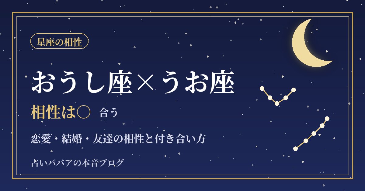 おうし座とうお座の相性｜恋愛・結婚・友達でのんびり続く付き合い方