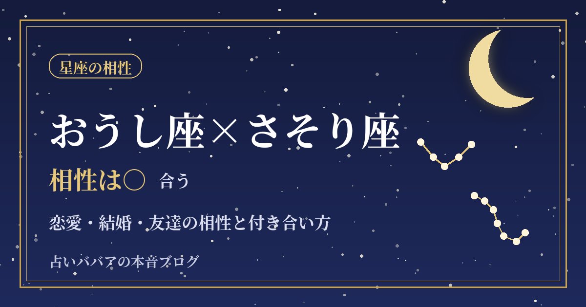 おうし座とさそり座の相性｜一途な二人の恋愛・結婚と長引くケンカの終わらせ方