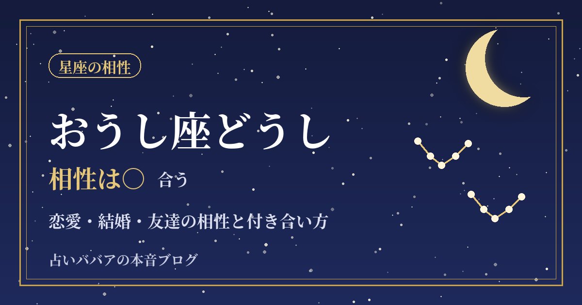 おうし座どうしの相性|恋愛・結婚で安定する理由とマンネリを防ぐコツ