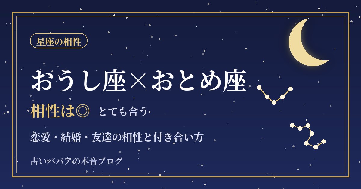 おうし座とおとめ座の相性｜結婚・恋愛・仕事で安定する理由と注意点