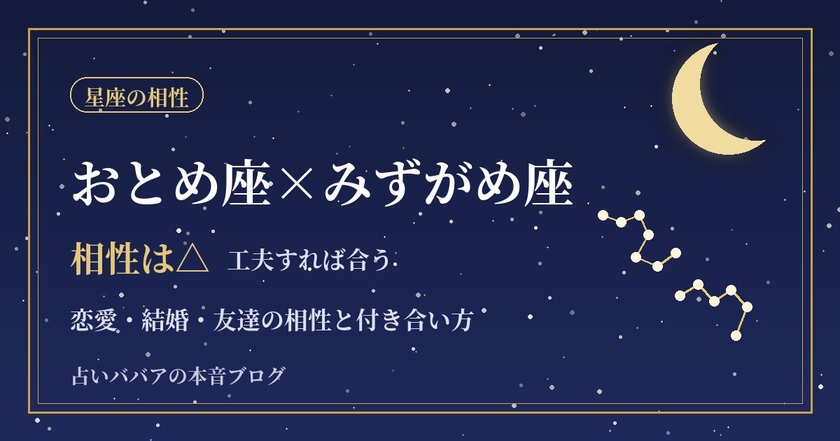 おとめ座とみずがめ座の相性｜手順派と発想派がいいコンビになる方法