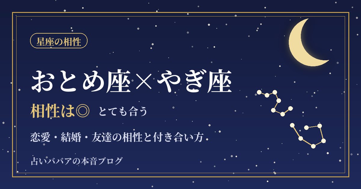 おとめ座とやぎ座の相性|段取りが合う二人の恋愛・結婚とがんばりすぎない付き合い方