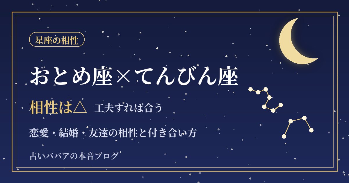おとめ座とてんびん座の相性｜気配り上手どうしの恋愛・結婚・友達でのすれ違いと対策