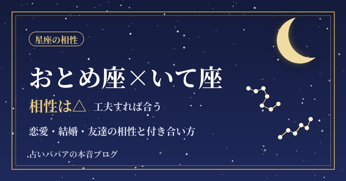 おとめ座といて座の相性|大まかと細かいのずれを分担で乗りこえるコツ
