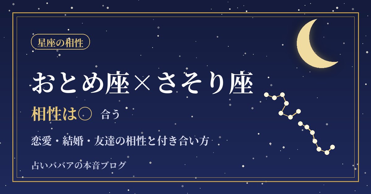 おとめ座とさそり座の相性｜時間をかけて深まる恋愛と信頼の築き方