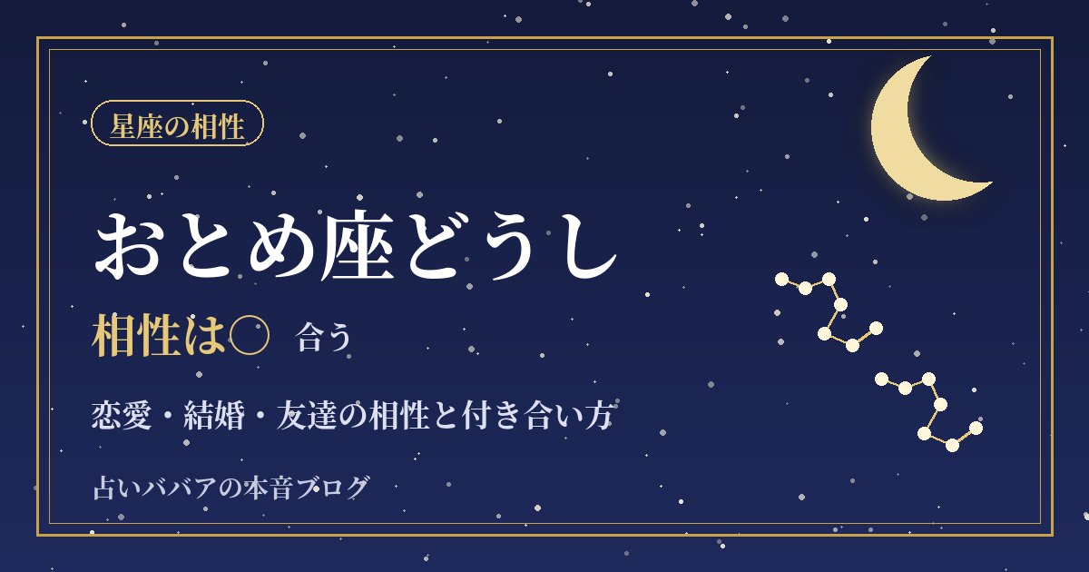 おとめ座どうしの相性|気づかい上手な二人が疲れないための付き合い方