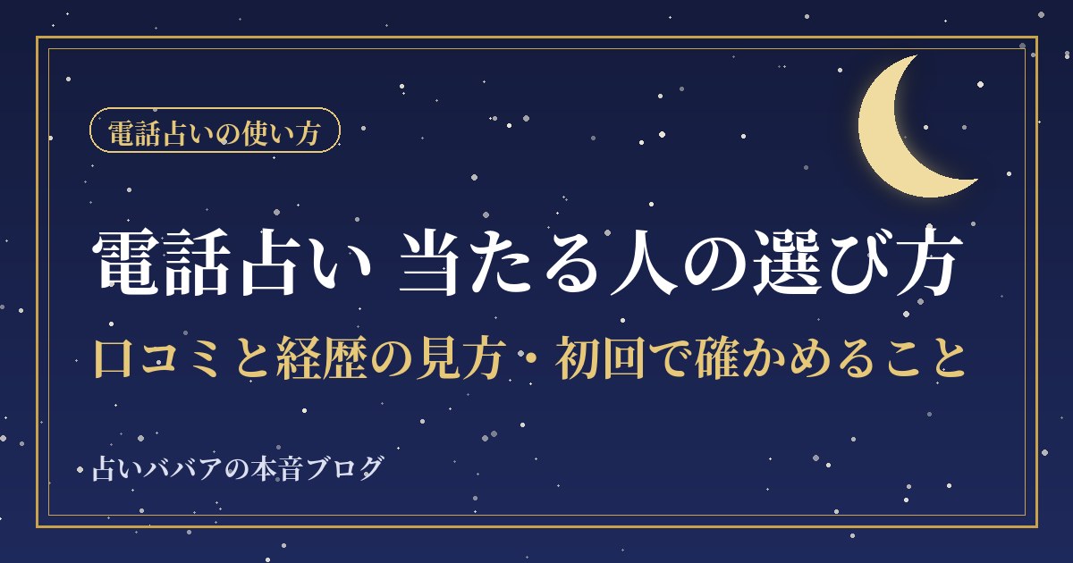 電話占い当たる人の選び方｜口コミと経歴の見方