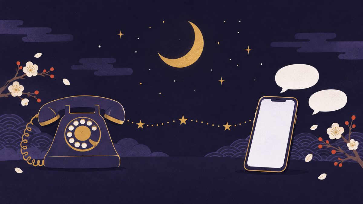 左にレトロな受話器、右に吹き出しの浮かぶスマホ、その間を金色の星の線がつなぐ